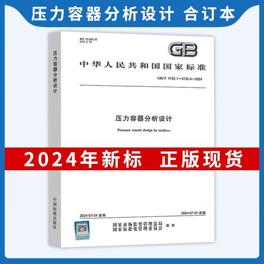 【自营速发图书】 2024年GB 150-2024压力容器 GB 150.1-2024 通用要求设计 制造检验和验收 GB/T 1502-2024 压力容器 第2