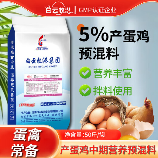 Baiyun Mugang 5% layer hen premix peak egg production period chicken feed layer hen laying period chicken feed backup chicken egg laying period 1 bag BH2050 (applicable stage 7-20 weeks old)
