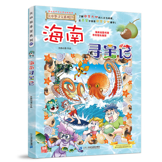 [Recognized genuine] Greater China Treasure Hunt Series 27 Hainan Treasure Hunt SN9710