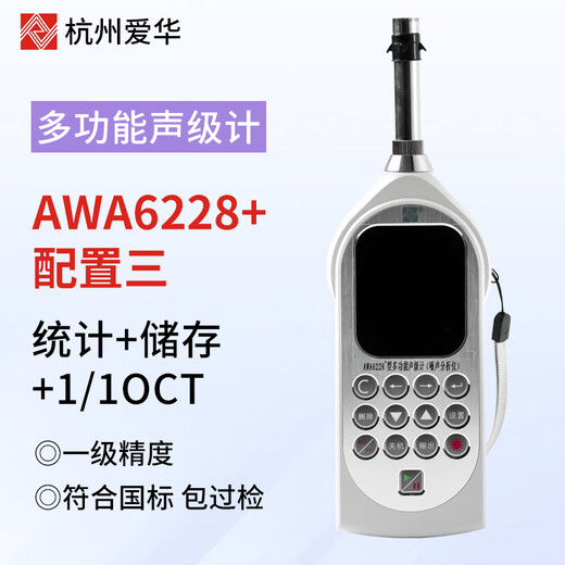 爱华AWA6228+/AWA5688声级计积分噪音仪分贝仪多功能声级计可测倍频 6228+统计+存储+1/1OCT