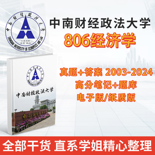 
Central South University of Finance and Economics 806 Macro-microeconomics Postgraduate Entrance Examination 2003-2024 Preliminary Test Questions and Answers Notes Electronic Encryption Version Real Questions and Answers