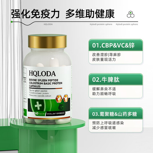 HQLODA海洛迪牛脾肽海洛迪蛋白球HQLODA牛脾肽免疫球蛋白儿童提高免疫力 一瓶体验装(推荐多瓶效果更佳)