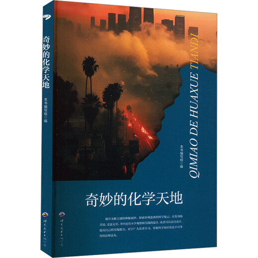 Wonderful Chemistry World Book Writing Group 9787510012051/Qualification/World Book Publishing Company
