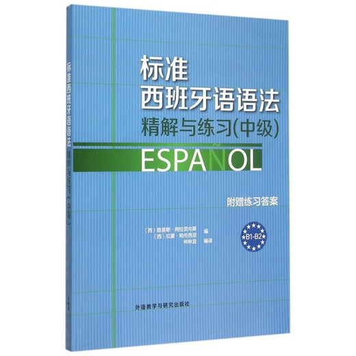 标准西班牙语语法精解与练习 中级