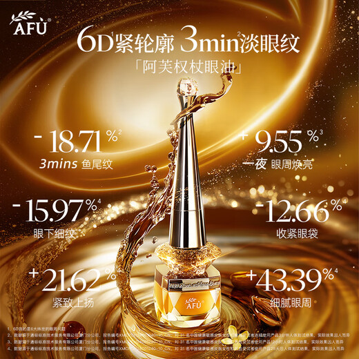 阿芙（AFU）董洁推荐权杖眼油按摩仪11籽眼部精华油淡纹紧致眼霜送礼物 眼油10ml+精华水乳240ml直播专属