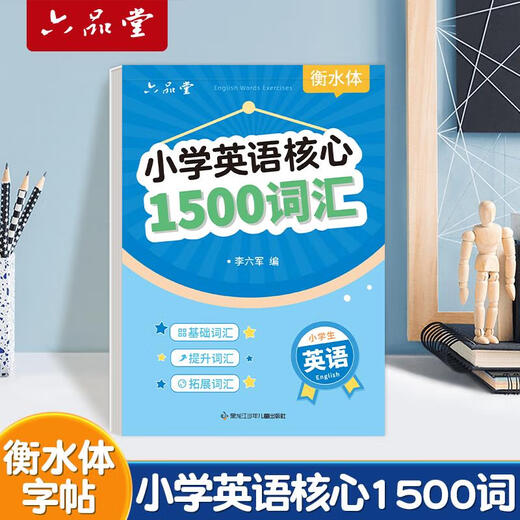 小学生核心1500词英语字帖衡水体单词练习专用练字帖英文字母每日一练小学三四五六年级描红写字记忆背汇总练字本 英语1500词+五年级下册同步字帖【2本共686
