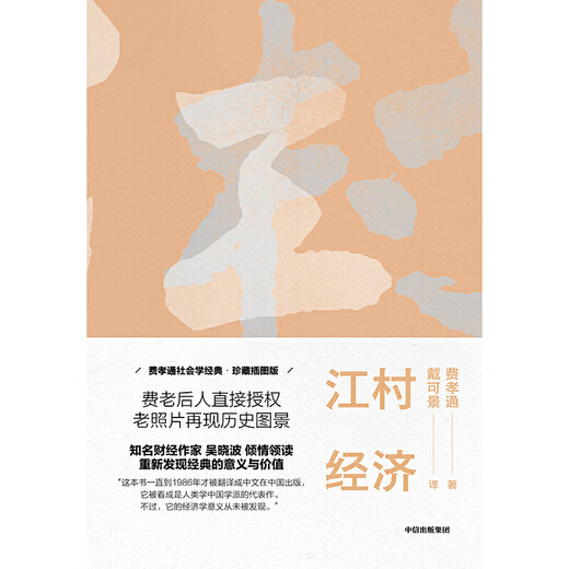 {认准正版}江村经济SN1484