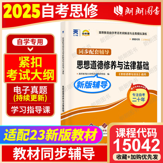 Offizielle echte 2025 Selbststudieprüfung 15042 Ideologie und Moral und Rechtsstaatlichkeit Selbststudienprüfung Lehrbuch 2023 Edition Hochschulbildung Press Selbststudienprüfung Junior College 03706 ideologische und moralische Kultivierung Selbststudiumprüfung 15042 Tutoring 1 Buch