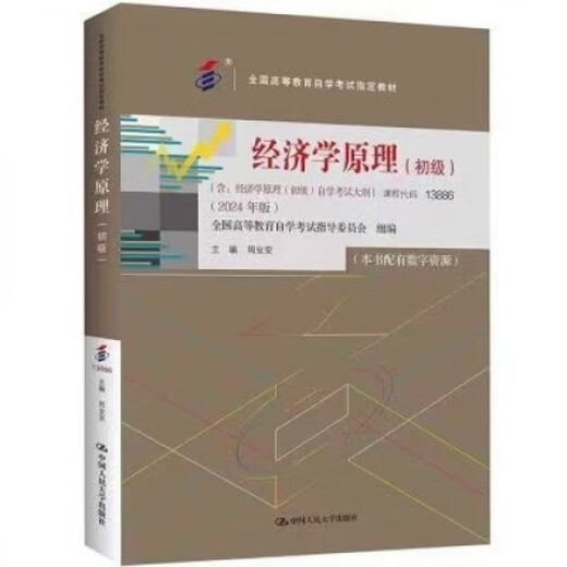 京选阅读自考教材新2024版经济学原理初级13886周业安人民大学出版社 自考教材新2024版经济学原理初级13886周业安