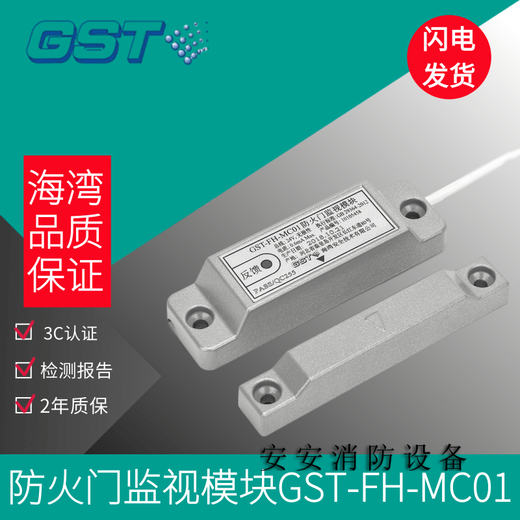 Bay door sensor fire door monitoring module MC01 single door normally closed MC02 double door normally open door sensor switch GSTFH-MC01 single door