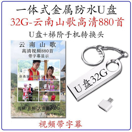 贵州云南苗族山歌剧U盘64G经典歌曲刘三姐清晰视频看戏优盘 U盘 64/GB-合集山歌及剧集1422首 1MB+标准