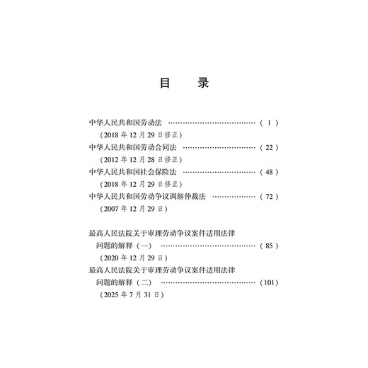 Labor Law of the People's Republic of China, Labor Contract, Social Insurance, Labor Dispute Mediation and Arbitration, Interpretation of Legal Issues Applicable to Labor Dispute Cases (1)