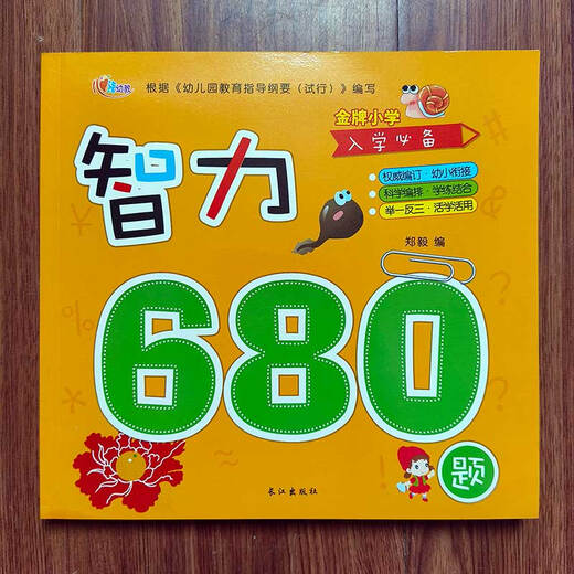 幼小衔接小学入学准备 数学680题 语文680字 拼音680题 智力680题 智力680题
