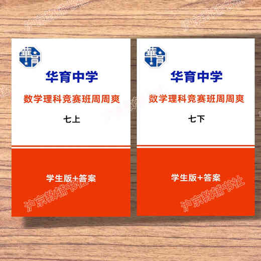 Die Shanghai Education Edition, Shanghai Huayu Junior High School Mathematics Science Class, Zhou Zhoushuang, Klasse 678, Band 1 und 2, Student Edition + Antwort sieben (Student Edition + Antwort)
