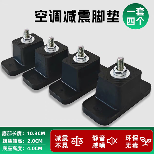 Air-conditioning outdoor unit shock-absorbing pad, rubber foot pad, fixed base, heightening foot pad, brand universal air-conditioning bracket, shock-absorbing pad, universal for all brands of air-conditioning outdoor unit/4 pack
