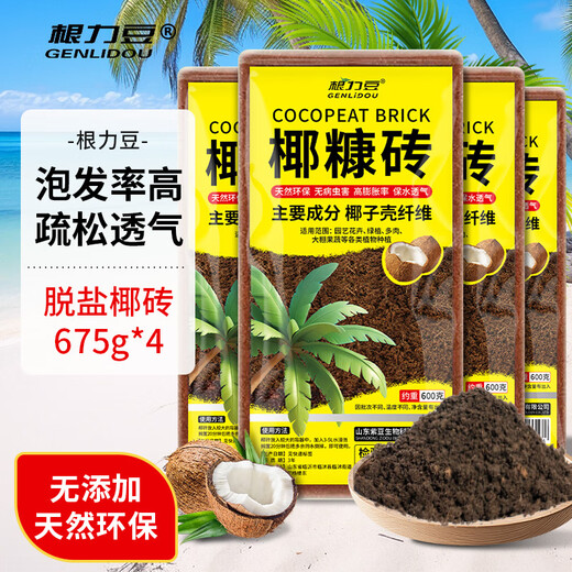 根力豆椰砖营养土养花通用型椰壳砖花土土壤种植土种菜脱盐椰糠砖批发 【80%选择】675G四块