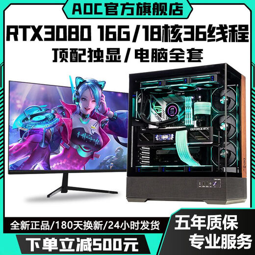 AOC top-end independent display RTX5070/RTX4080+24 core Intel i9 host e-sports game Ai office designer desktop computer full set live broadcast multi-open assembly machine RTX3080 16G+12 core+32G+512G complete set of computer + 27-inch A-class e-sports 180hz ultra-clear curved screen