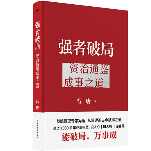 The strong breaks the deadlock, the winning mind method Feng Tang's new book 2 volumes Zizhi Tongjian's way to achieve success The mind method Feng Tang wrote to everyone explains the wisdom of achieving success for more than 1,300 years Strategic management The strong breaks the deadlock, Zizhi Tongjian's way to achieve success