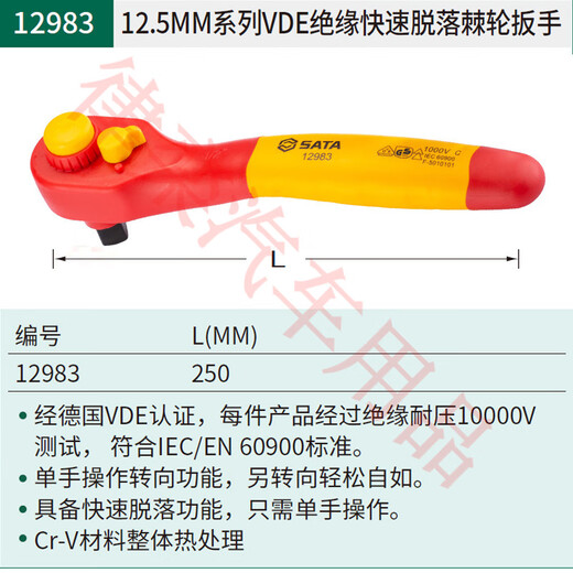 世达（SATA）绝缘棘轮扳手耐高压省力快速工具 11981/【小飞6.3mm】145mm
