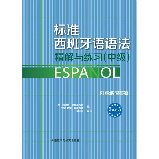 标准西班牙语语法精解与练习 中级