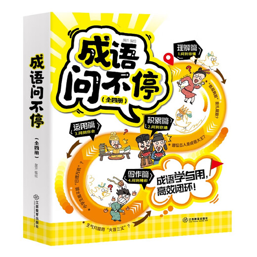 Idioms ask non-stop 4 hilarious idioms comic books comics idioms stories children's picture books two thousand humorous comics interpret 689 idioms stories traditional cultural knowledge elementary school students grade 23456 general picture book enlightenment books Jiangxi Education