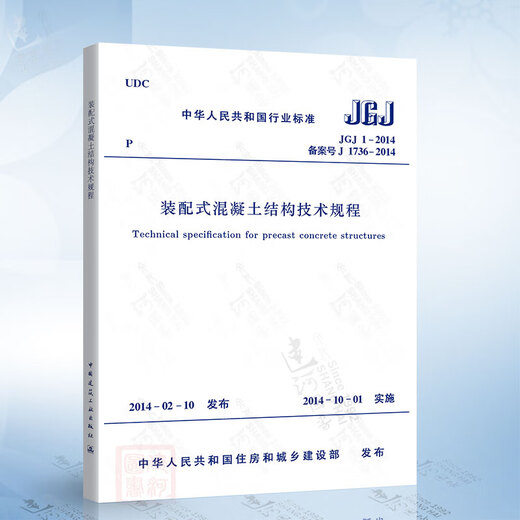 正版现货 JGJ 1-2014 装配式混凝土结构技术规程 中国建筑工业出版社 T_CECS_1389-2023_复合键槽连接装配