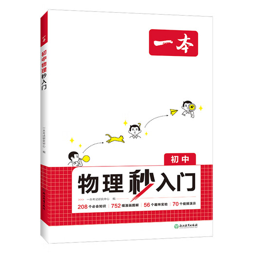 2025版初中物理秒入门化学秒入门初中物化秒入门看漫画做实验315个知识1502幅漫画图解82个趣味实验96个视频演示七八九年级 【全2册】物理秒入门+化学秒入门 初中通用
