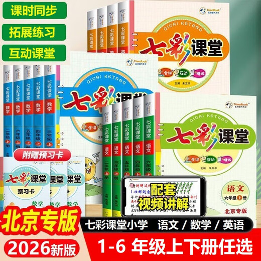 （官方直营-京东快递）2026小学七彩课堂一二三四五六年级上册下册语文人教北京数学英语北京小学12346年级同步教材解读练习册 三年级上册 语文+数学【北京版】2册