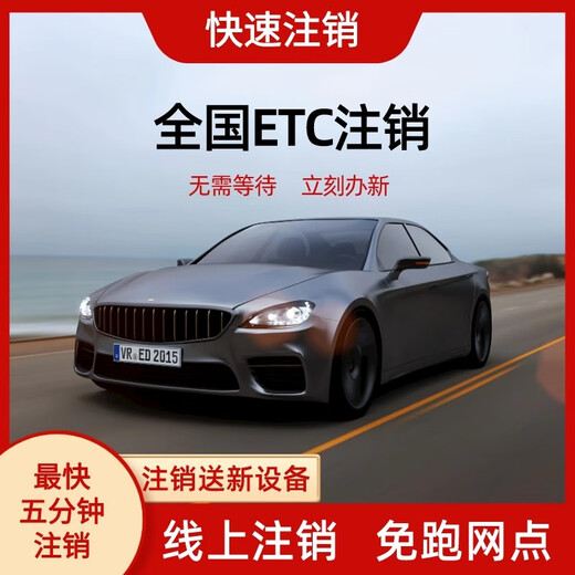 Enacting Expressway etc. cancel nationwide etc. cancel and get new ETC. ETC cancel and get new ETC.