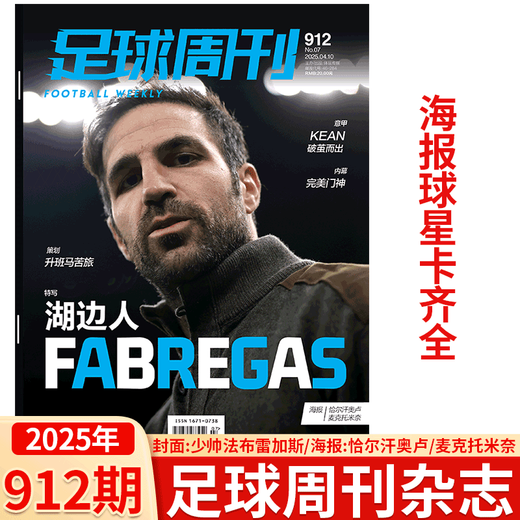 Футбольный еженедельник 2025 выпуск 7, общее количество 912 обложка Fabregas / 2024 Дополнение Шанхай Оскар / Все спортивные золотые мячи Glory Cristiano Ronaldo Legend / Sports Weekly <2025 Китайский гид для наблюдения за суперлиги> Футбольный еженедельный 2024 выпуск 18, общий 899 выпуск _dimalco Cover Coverco