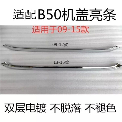 Litian is suitable for FAW Pentium B50 front cover bright strip b50 front face grille electroplating on decorative bright strip chrome trim B5009-12 cover bright strip without screws