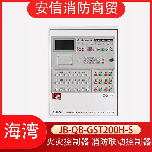 Gulf host fire alarm host JB-QB-GST200H-S fire alarm fire linkage controller 200H-S/484 points