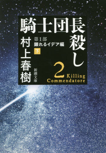 Ready stock, imported Japanese library, Haruki Murakami, Killing the Knight Leader, Knights' Long Kill 1, Part 2
