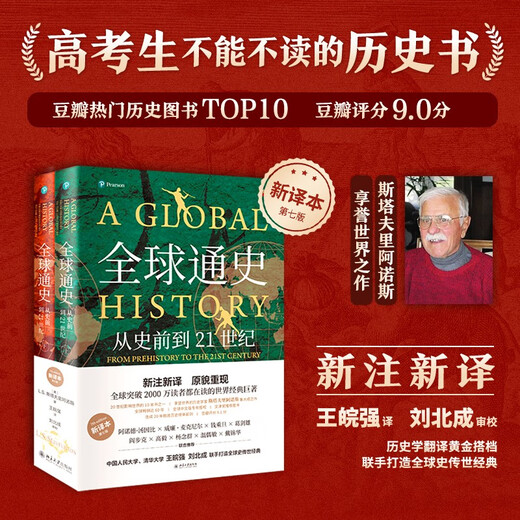 全球通史：从史前到21世纪（新译本）上下册 斯塔夫里阿诺斯代表作 北京大学出版社 课外阅读暑期阅读学生阅读