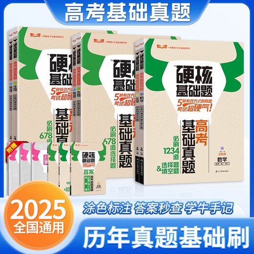 [Selbstbekannte ausgezeichnete Produkte] Bücher 2025 Ausgabe der College-Aufnahmeprüfung Hardcore grundlegende Fragen College-Aufnahmeprüfung Grundlegende Realfragen Neue Testmethode 1234 Füllen Sie die Multiple-Choice-Fragen 678 Multiple-Choice-Fragen Mathematik Physik Chemie Chemie Biologie High School One Runde Total Edition Hardcore Basic-Fragen College-Aufnahmeprüfung Neue Cho-Choice-Fragen 3 Bücher/Material/Material/Material/Material/Material/Material/Material/Material)