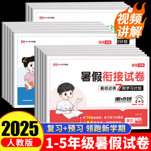 2025 Summer Homework First Grade Seconde Grade Third et Quatrième Grade Deuxième Volume Vacation Summer Vacation Connexion Un litre Two Liter trois litres Four Liter Five Litter Six Papier de test Chinois Mathématics Personnes Éducation Press Revue et Consolidation 12345 Deuxième volume Deuxième Volume Paper doit lire le papier final Sprint 100 points Connexion de vacances d'été