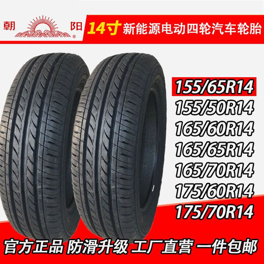 15565r14轮胎155/165/175/185/60/65/70R14真空胎电动汽车胎 175/70R14真空胎正新