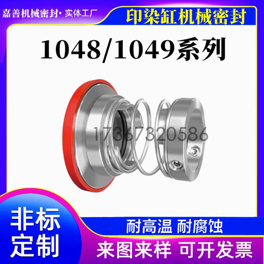 神州印染机械密封件1048/1049-25/30/35/40/45/50/55/60耐腐蚀水洗缸 1049-30 合金合金硅胶