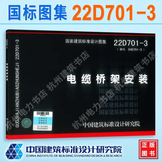 22D701-3电缆桥架安装替代 04D701-3 国标图集 中国建筑标准设计研究院 电气新版图集