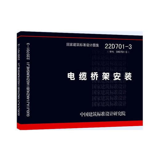 Jingpin Flash 2022 new edition photo album 22D701-3 cable tray installation instead of 04D701-3 national building standard