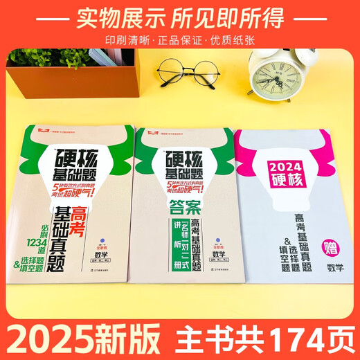 [Selbstbekannte ausgezeichnete Produkte] Bücher 2025 Ausgabe der College-Aufnahmeprüfung Hardcore grundlegende Fragen College-Aufnahmeprüfung Grundlegende Realfragen Neue Testmethode 1234 Füllen Sie die Multiple-Choice-Fragen 678 Multiple-Choice-Fragen Mathematik Physik Chemie Chemie Biologie High School One Runde Total Edition Hardcore Basic-Fragen College-Aufnahmeprüfung Neue Cho-Choice-Fragen 3 Bücher/Material/Material/Material/Material/Material/Material/Material/Material)