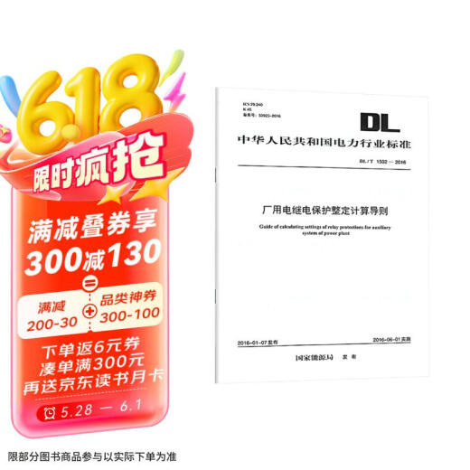 DL/T 1502-2016 厂用电继电保护整定计算导则【2023年新版】