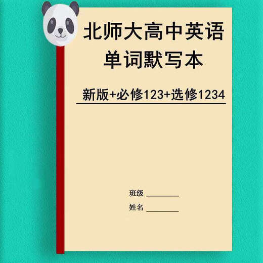 新版北师大高中英语单词默写本必选修一二三四英汉互译词汇练习本 北师大必修123+选修12347本高中