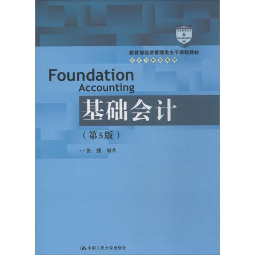 Contabilidad básica (5ª edición) Zhang Jie 9787300253893