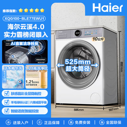 Haier Yunxi 4.0 washing machine drum washing machine fully automatic direct drive essence wash ultra-thin flat inlay wool green label voice broadcast mobile phone control anti-discoloration 77E/78E 77E | smart voice + ultra-thin direct drive + wool green label + essence wash 2.0