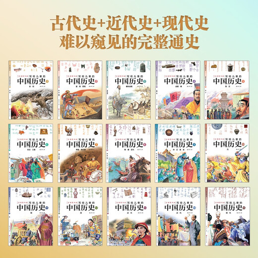 写给儿童的中国历史（全15册）新增近代史篇 孩子一读就懂的历史书 小学生课外阅读 历史启蒙 一升二暑假衔接 二升三暑假衔接 暑假作业 历史科普百科 陈伟平 7-14岁