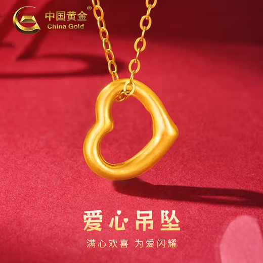 中国黄金（CHINA GOLD）足金爱心吊坠女黄金项链锁骨链挂坠情人节生日礼物送女友老婆 【京速达】爱心吊坠【配S925链】约0.1g