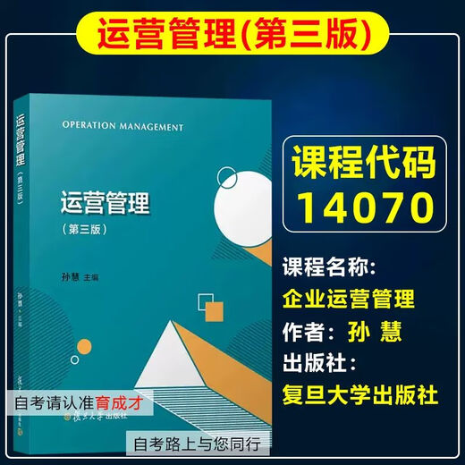 【】 备战2025 北京自考教材01A0308工商企业管理(专科)自学考试 14070 企业运营管理