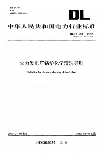 
DL/T 794-2012 Chemical Cleaning Guidelines for Boilers in Thermal Power Plants