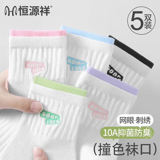 恒源祥袜子女款秋季中筒袜纯棉纱线网眼薄款2025新款双罗口白色袜 5双装 刺绣罗口5混色 均码 10a级/网眼透气